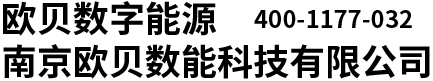 歐貝數(shù)能-南京歐貝數(shù)能科技有限公司